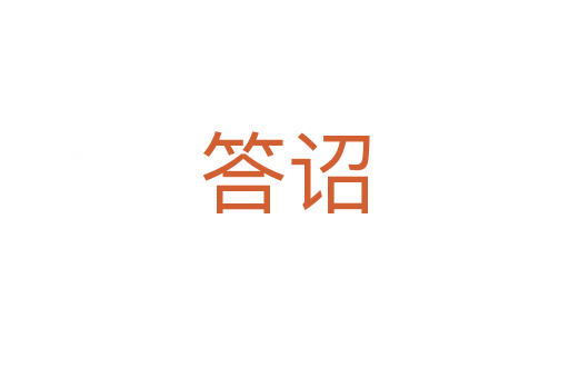 答詔