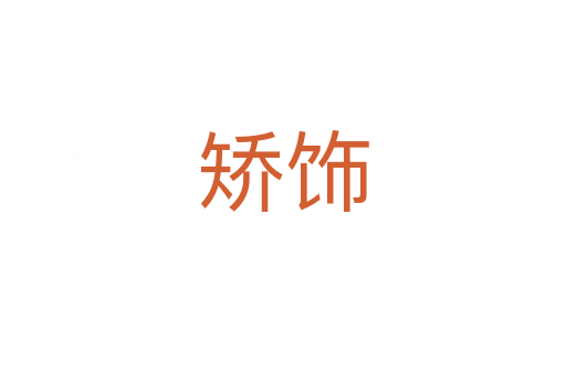矯飾