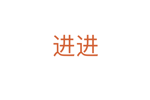 進進