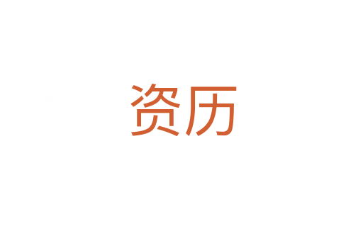 資歷