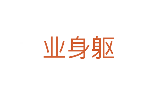 業身軀