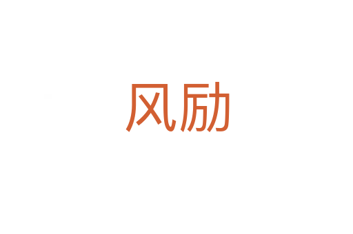 風(fēng)勵(lì)