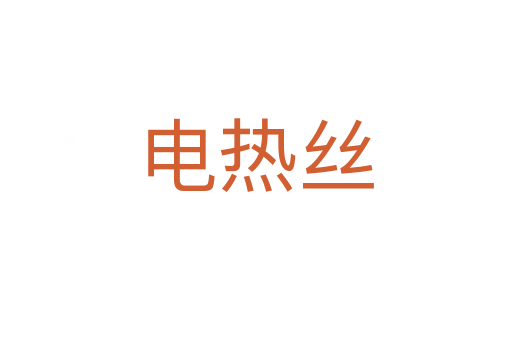 電熱絲