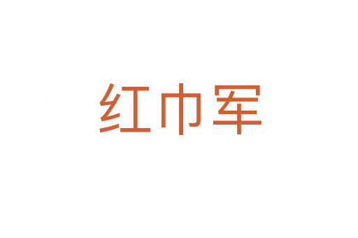 紅巾軍