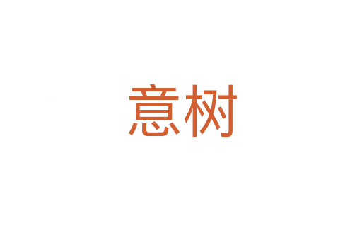 意樹