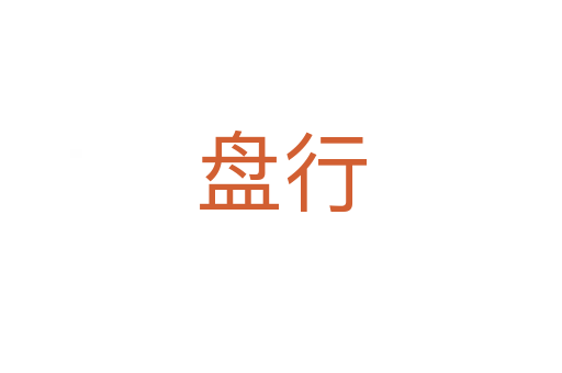 盤行