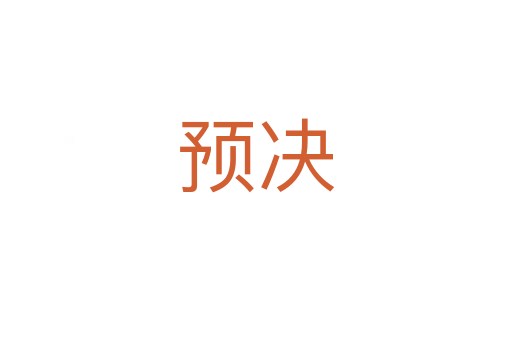 預決