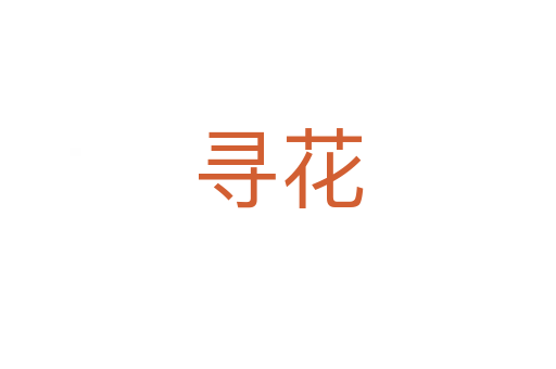 尋花