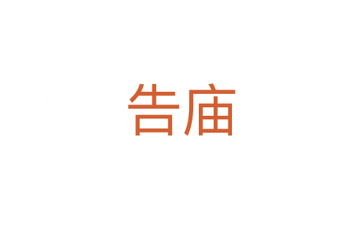 告廟