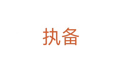 執備