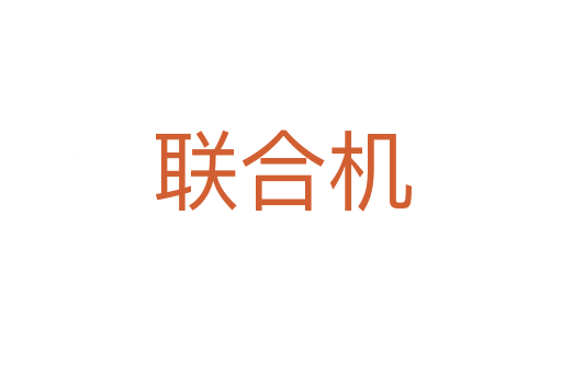 聯合機