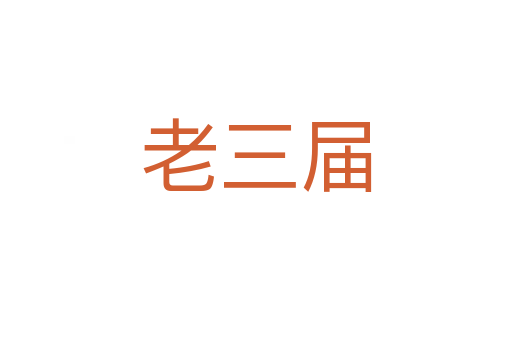 老三屆