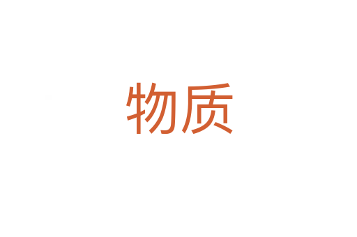物質