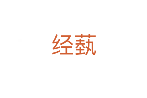 經蓺