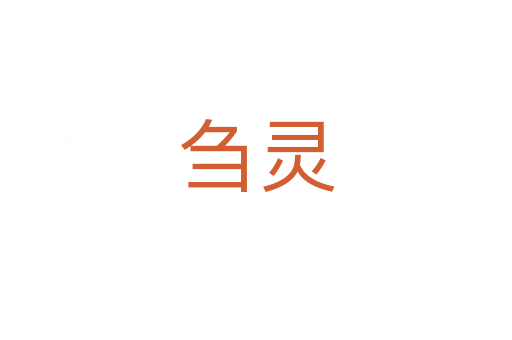 芻靈