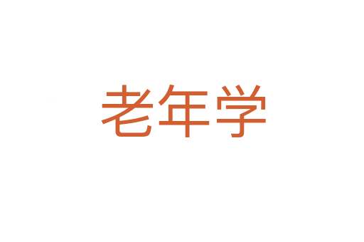 老年學