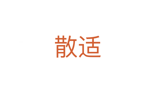 散適