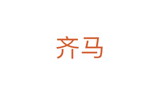 齊馬