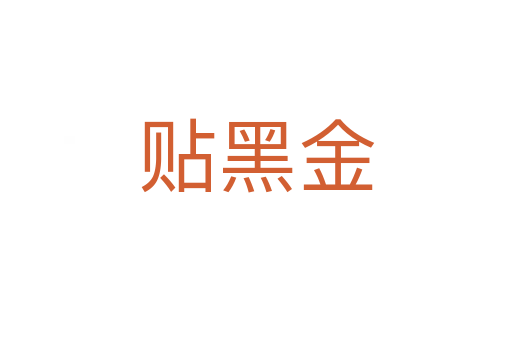 貼黑金