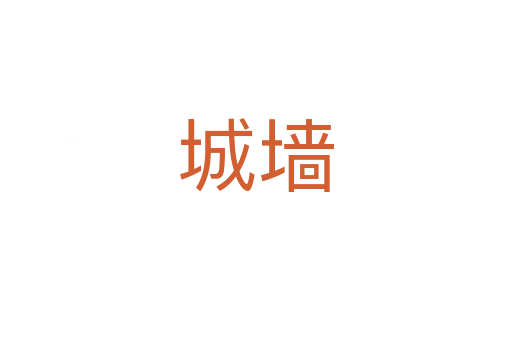城墻