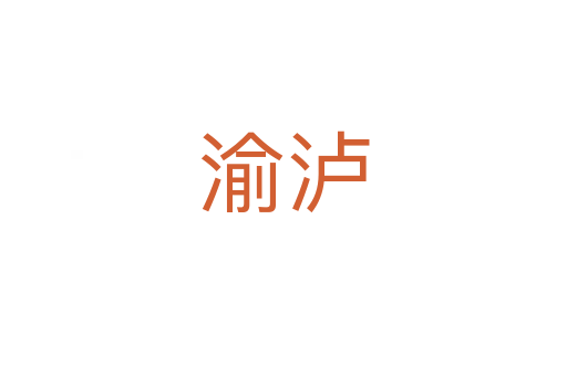 渝瀘