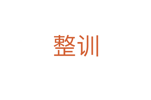 整訓