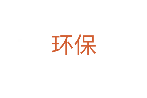 環保