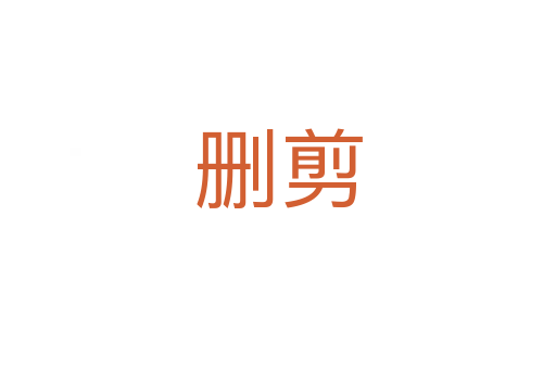 刪剪