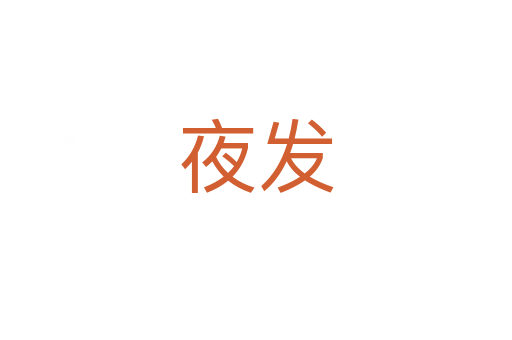 夜發