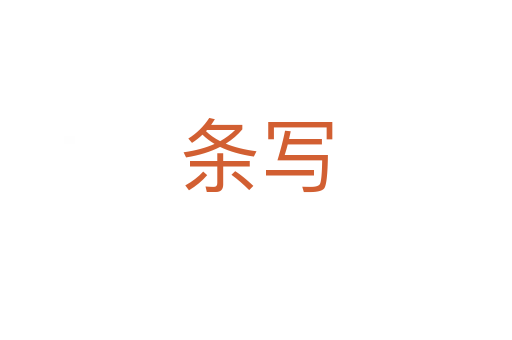 條寫