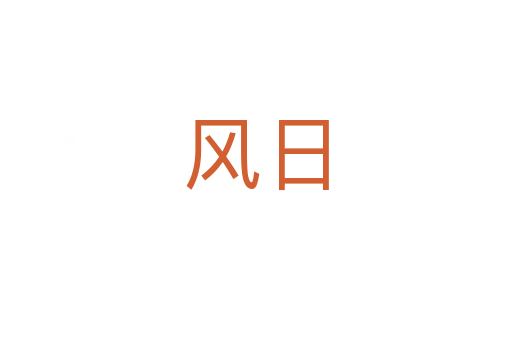 風日