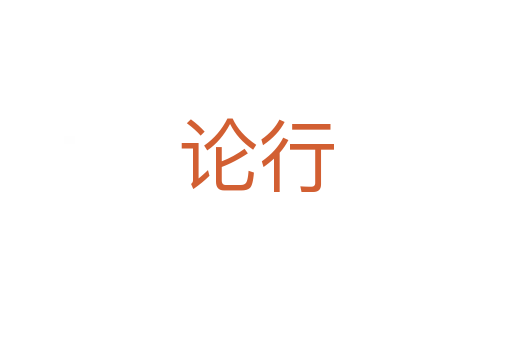 論行