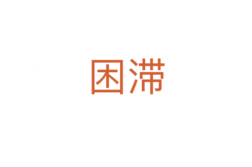 困滯