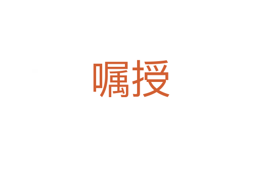 囑授