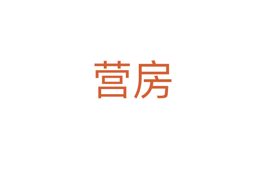 營房
