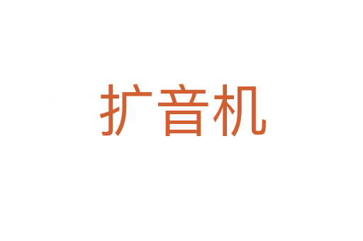 擴(kuò)音機(jī)