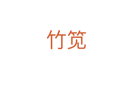 竹筧