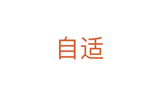 自適