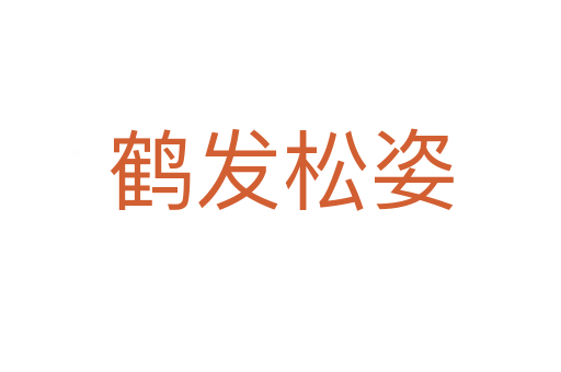 鶴發松姿