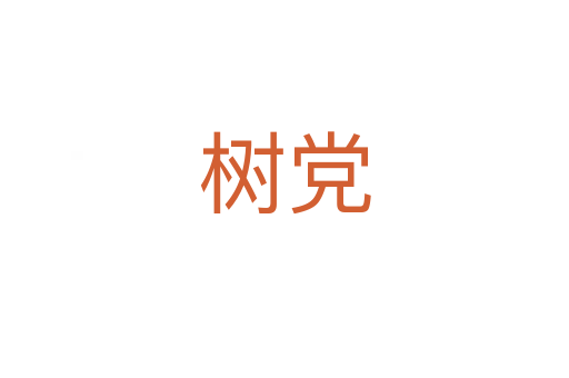 樹黨