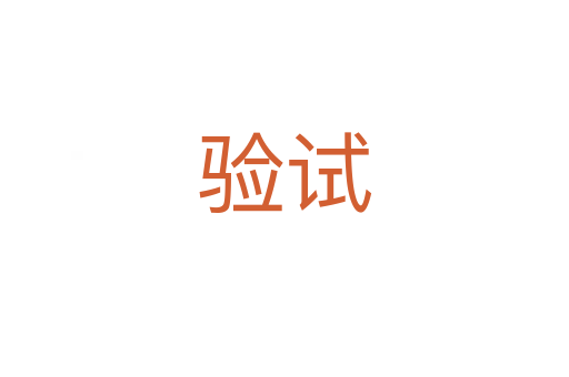 驗試