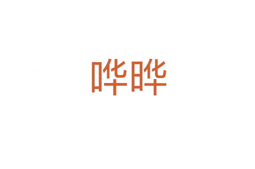 嘩曄