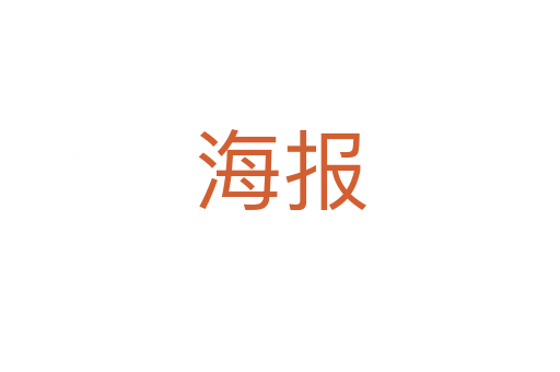 海報