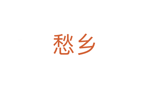 愁鄉