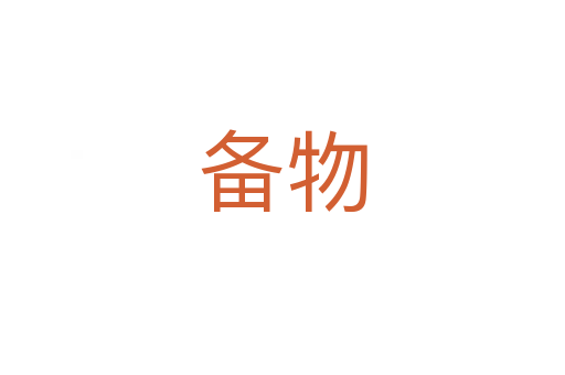 備物