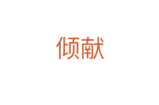 傾獻