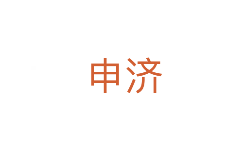 申濟