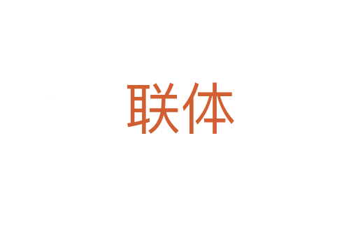 聯體