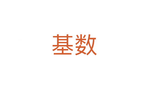 基數