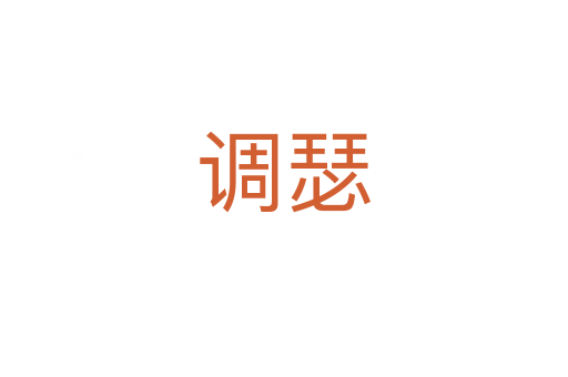 調瑟
